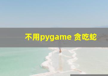 不用pygame 贪吃蛇